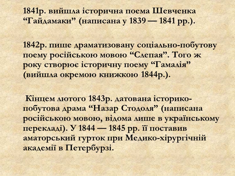 1841р. вийшла історична поема Шевченка “Гайдамаки” (написана у 1839 — 1841 рр.).  